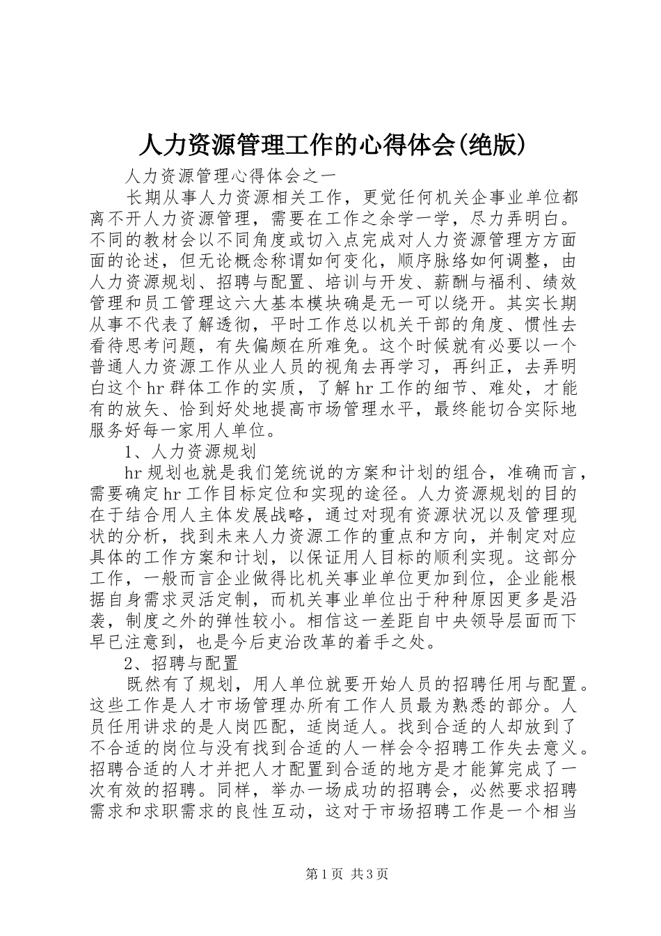 人力资源管理工作的心得体会(绝版)_第1页