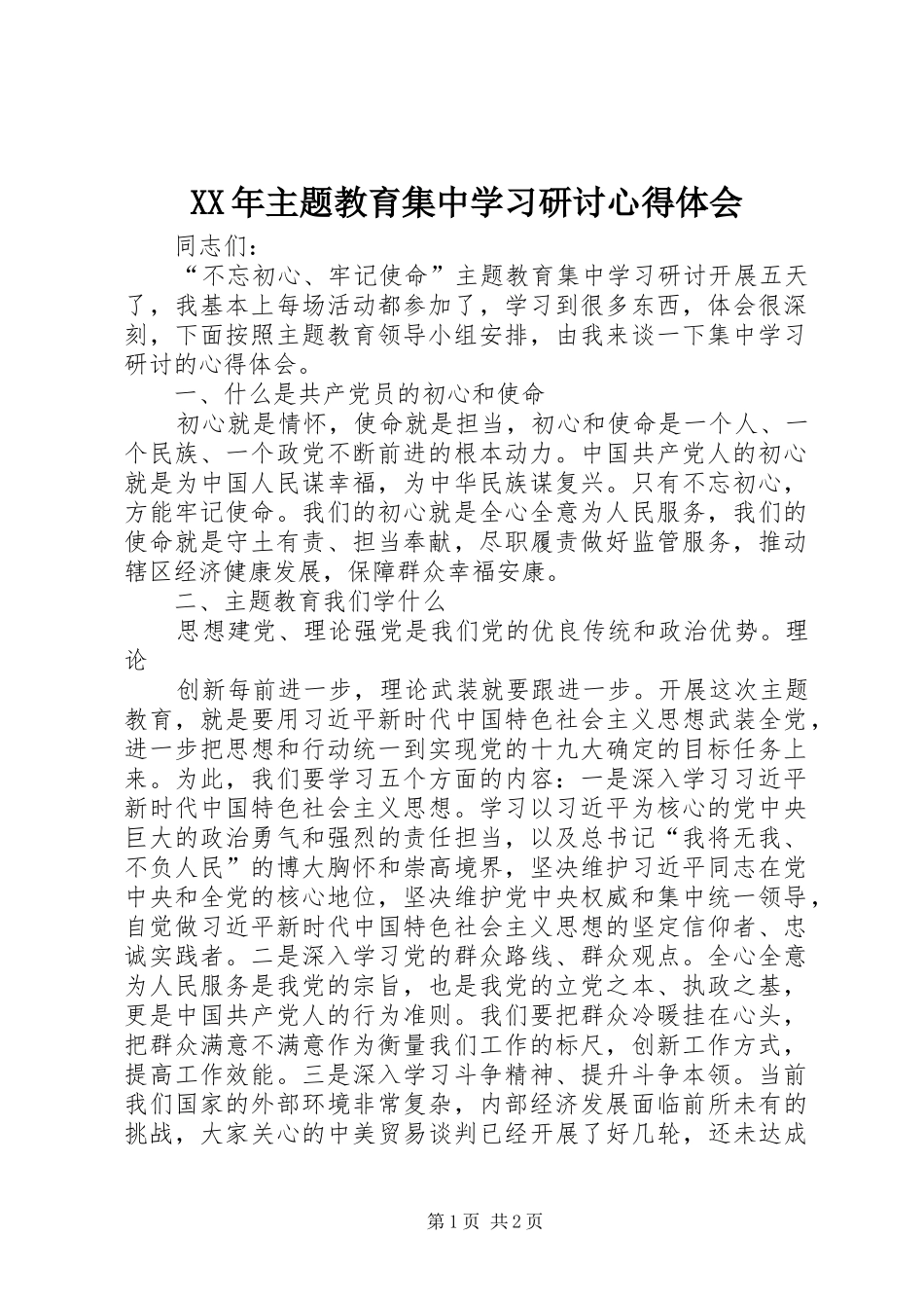 XX年主题教育集中学习研讨心得体会_第1页
