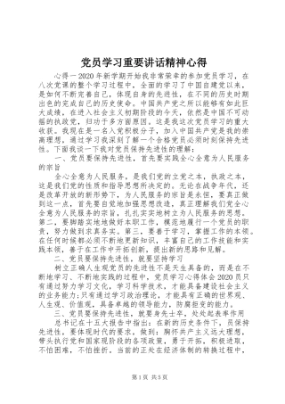 党员学习重要讲话精神心得