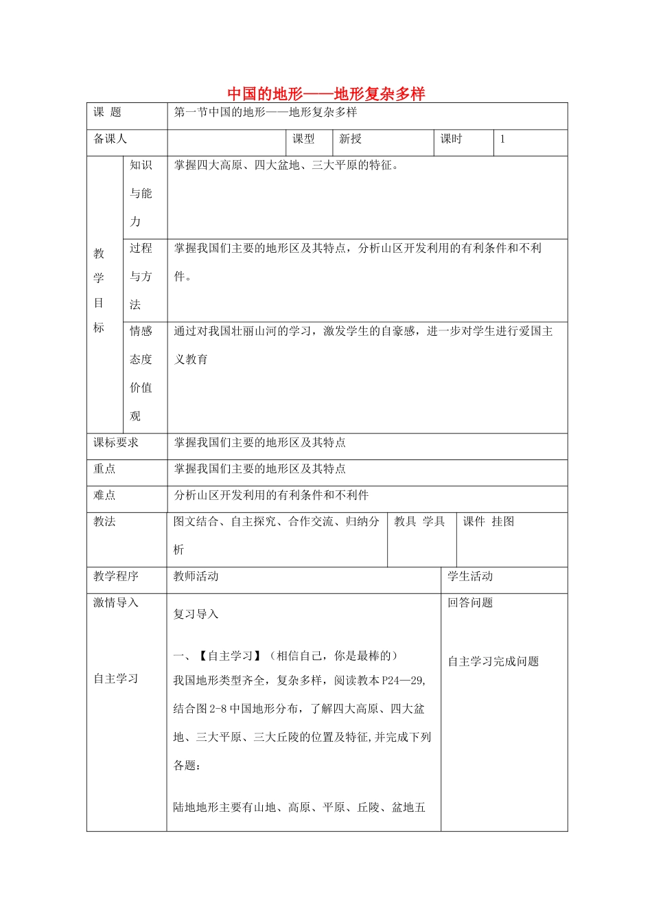 八年级地理上册 第二章 第一节 中国的地形 地形复杂多样教案 （新版）湘教版-（新版）湘教版初中八年级上册地理教案_第1页