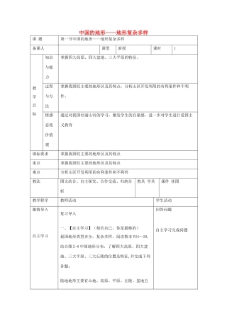 八年级地理上册 第二章 第一节 中国的地形 地形复杂多样教案 （新版）湘教版-（新版）湘教版初中八年级上册地理教案