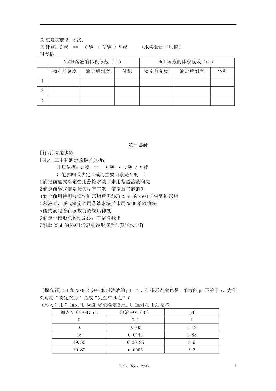 高中化学 3.4《酸碱中和滴定》教案 旧人教版必修2_第3页