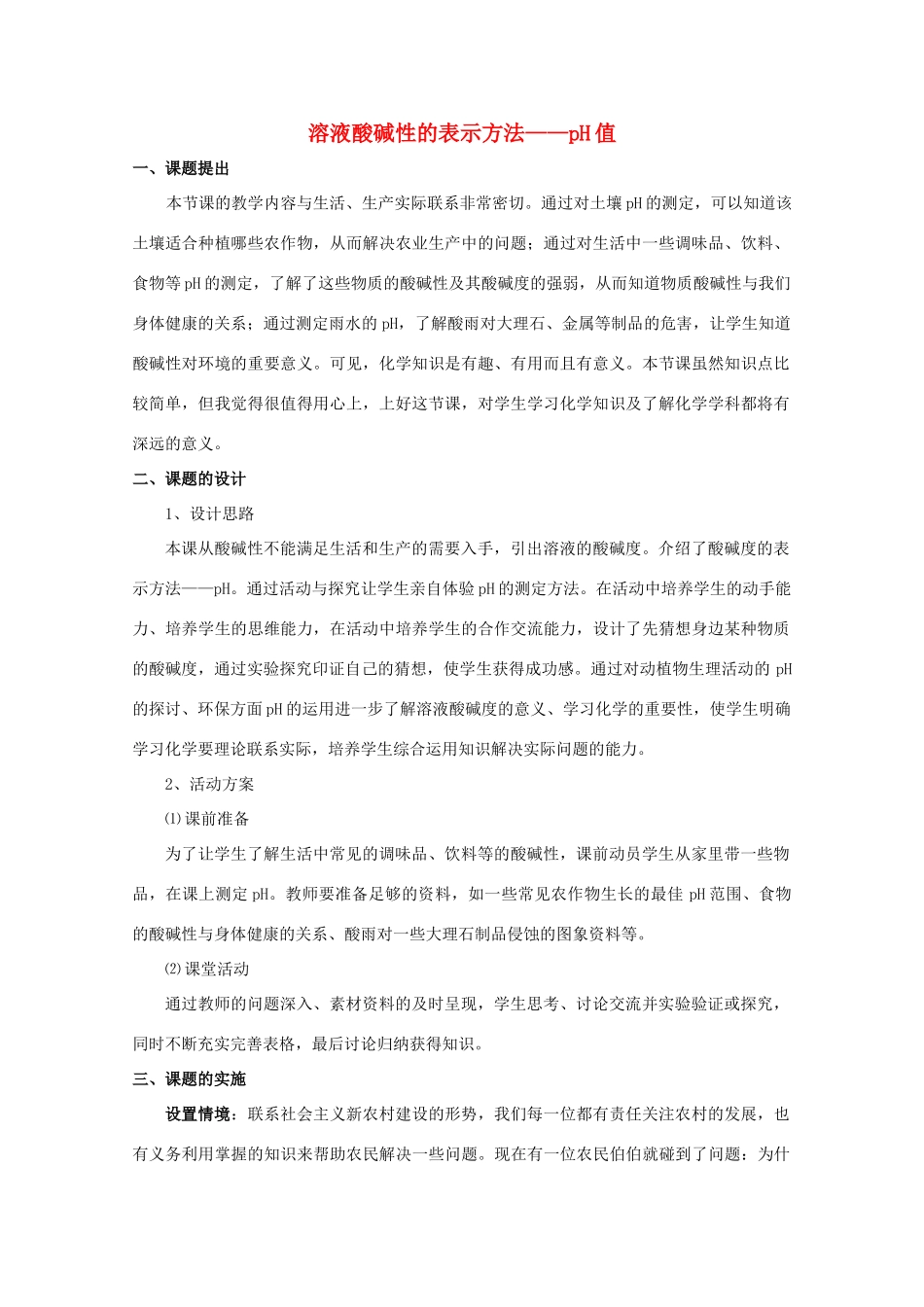 高中化学 第二册 第七章 探究电解质溶液的性质 7.3 盐溶液的酸碱性教案2 沪科版-沪科版高一第二册化学教案_第1页