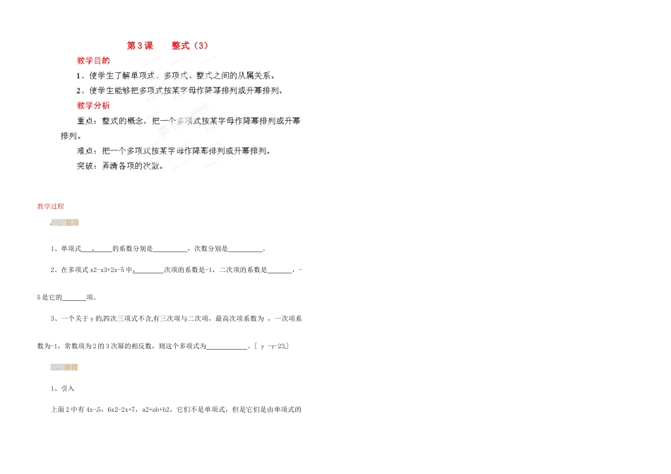 江苏省金湖县实验中学中考数学 整式（第三课时）复习教案 新人教版_第1页