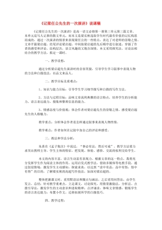 高中语文 第三单元之《记梁任公先生的一次演讲》说课稿 新人教版必修1