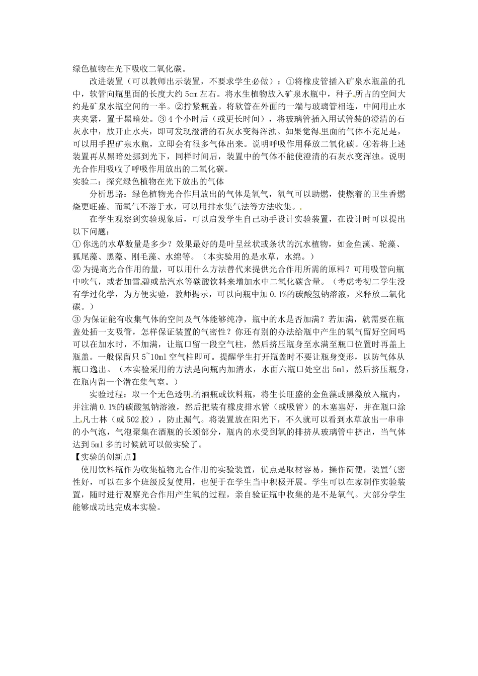 江西省信丰县黄泥中学中考生物实验汇总复习 绿色植物与生物圈中的碳-氧平衡　教学设计_第3页