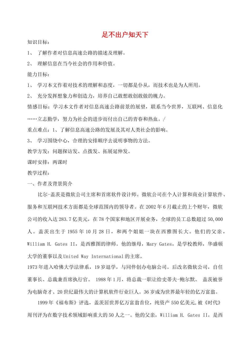 高中语文 足不出户知天下教案 粤教版必修3_第1页