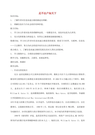 高中语文 足不出户知天下教案 粤教版必修3