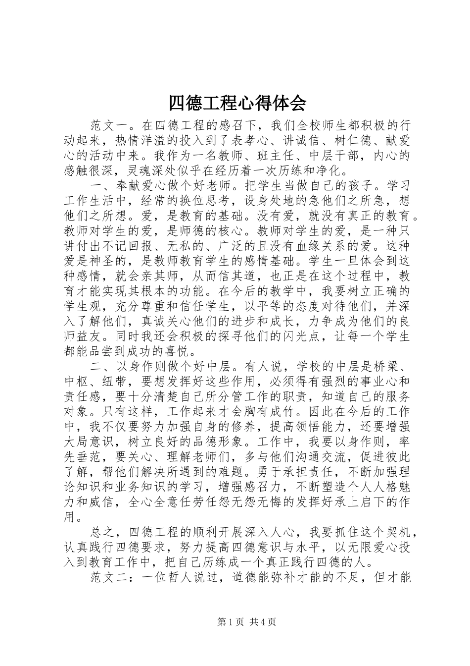 四德工程心得体会_第1页