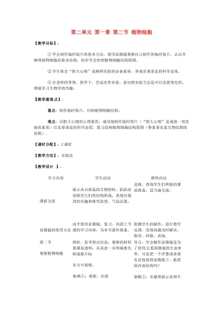 湖南省株洲县渌口镇中学七年级生物上册 第二单元 第一章 第二节 植物细胞教案 （新版）新人教版
