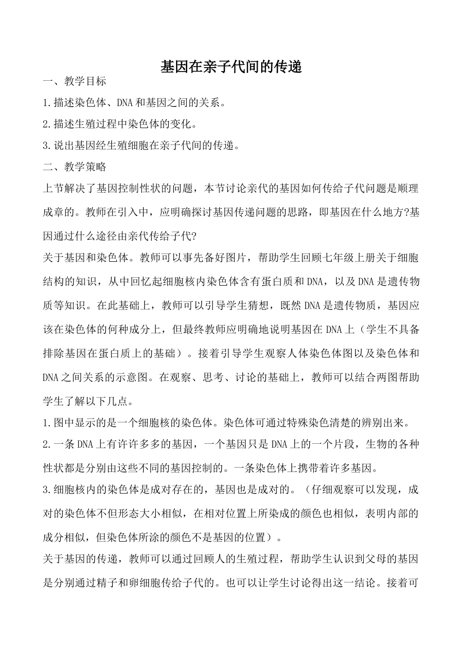 八年级生物基因在亲子代间的传递新人教版_第1页