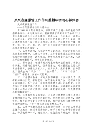 夙兴夜寐激情工作作风整顿年活动心得体会