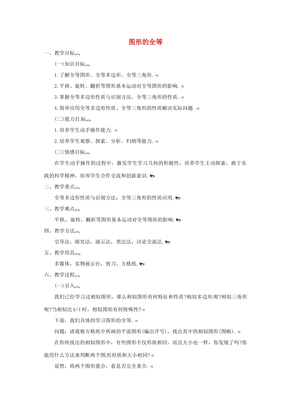 江苏省太仓市浮桥中学八年级数学上册 图形的全等教案 苏科版_第1页