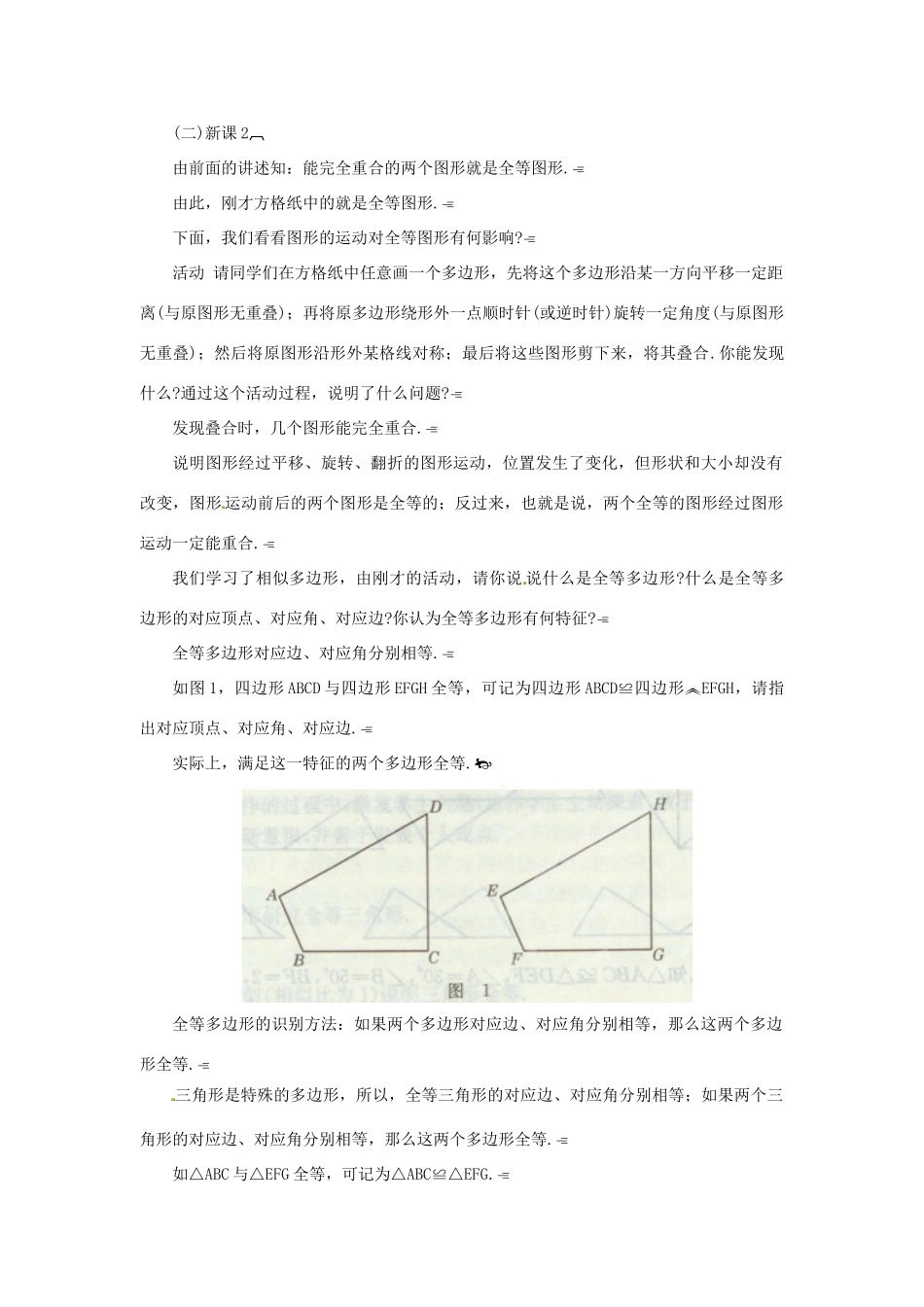 江苏省太仓市浮桥中学八年级数学上册 图形的全等教案 苏科版_第2页