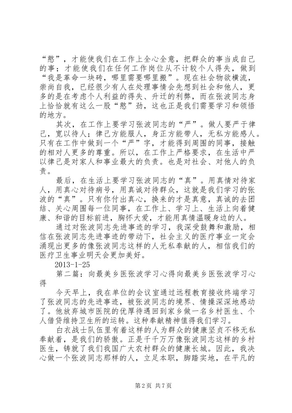 向最美乡医张波同志学习心得_第2页