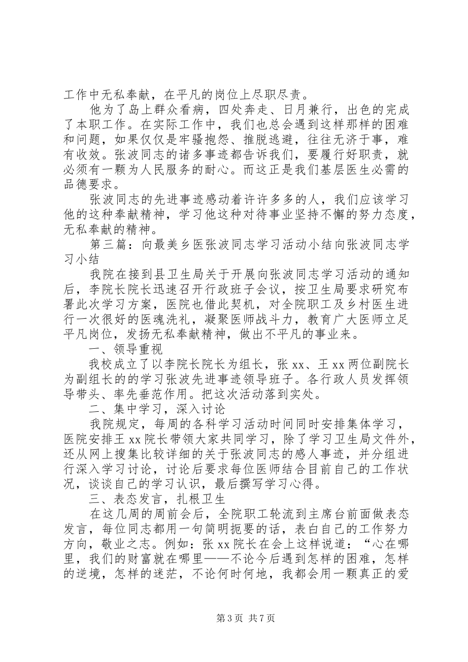 向最美乡医张波同志学习心得_第3页