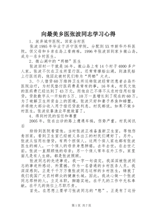 向最美乡医张波同志学习心得