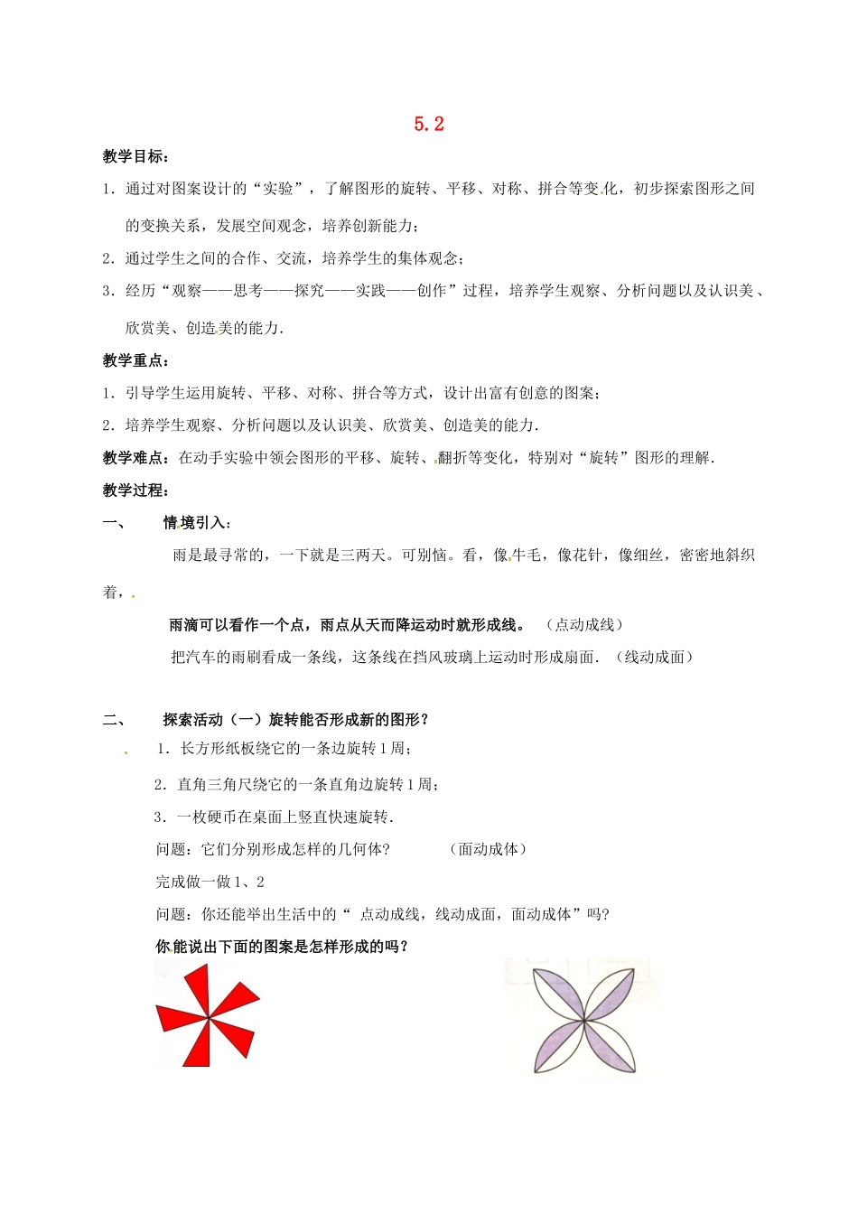 江苏省镇江市句容市华阳镇七年级数学上册 5.2 图形的变化教案 （新版）苏科版-（新版）苏科版初中七年级上册数学教案_第1页