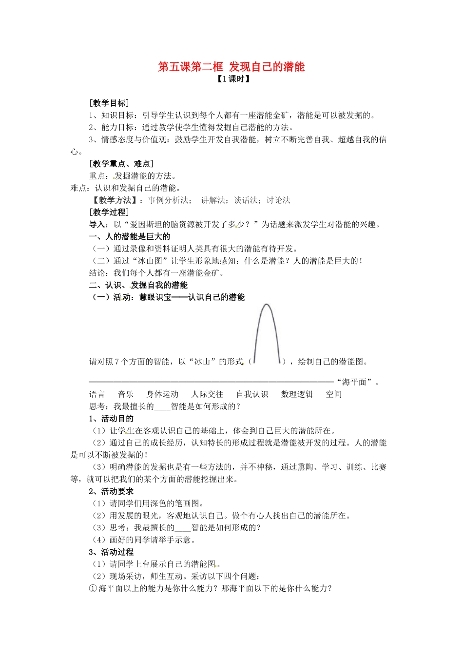 七年级政治上册 第五课 第二框 发现自己的潜能教案 新人教版_第1页