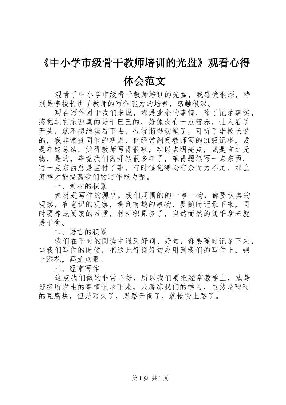《中小学市级骨干教师培训的光盘》观看心得体会范文_第1页