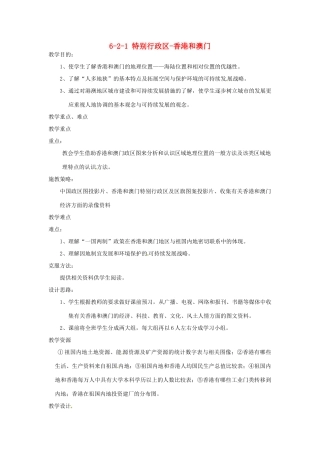 八年级地理下册 第六章 第二节《特别行政区—香港和澳门》教案（1） 新人教版