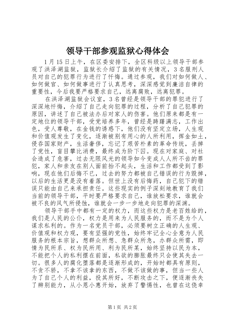 领导干部参观监狱心得体会_第1页