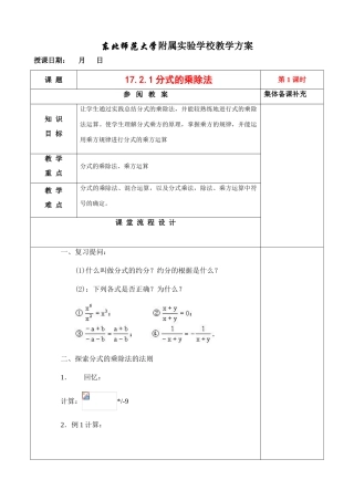 八年级数学17.2.1分式的乘除法教案华东师大版