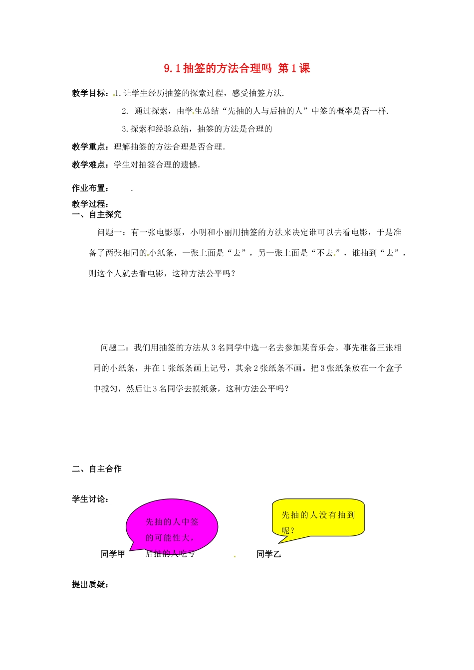 江苏省沭阳县怀文中学九年级数学下册 9.1抽签的方法合理吗第1课教案 苏科版_第1页