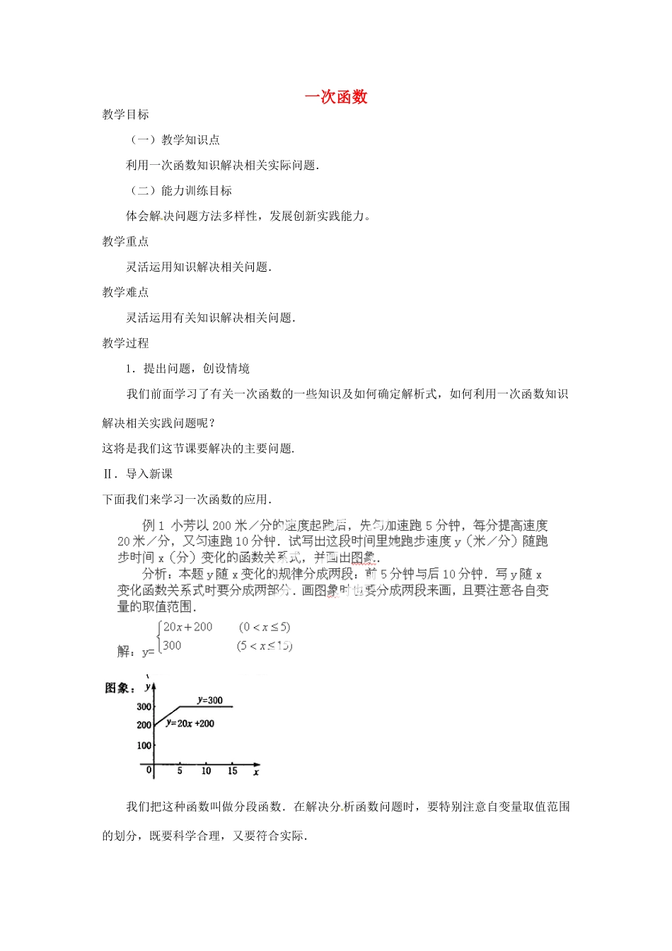 湖北省鄂州市葛店中学八年级数学上册 11.2.2 一次函数（三）教案 新人教版_第1页
