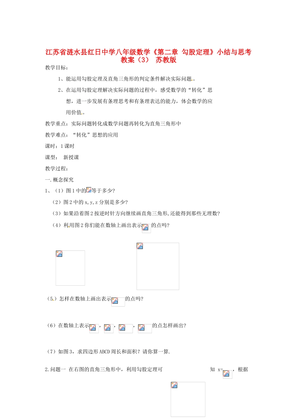 江苏省涟水县红日中学八年级数学《第二章 勾股定理》小结与思考（3） 苏教版_第1页