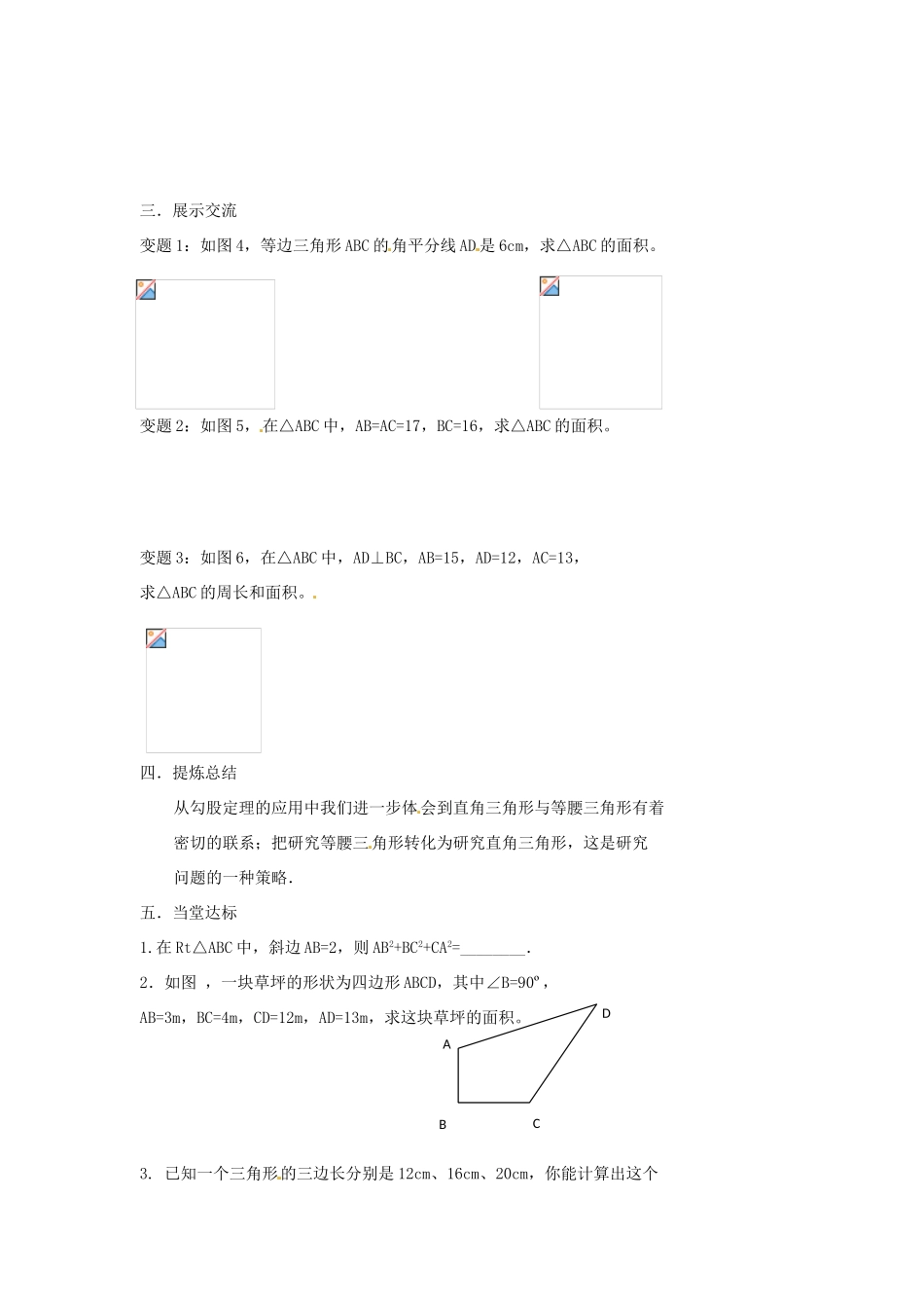 江苏省涟水县红日中学八年级数学《第二章 勾股定理》小结与思考（3） 苏教版_第3页