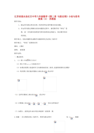 江苏省涟水县红日中学八年级数学《第二章 勾股定理》小结与思考（3） 苏教版