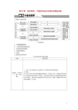 高中历史 第5单元 经济全球化的趋势单元小结与测评教师用书 岳麓版必修2-岳麓版高一必修2历史教案