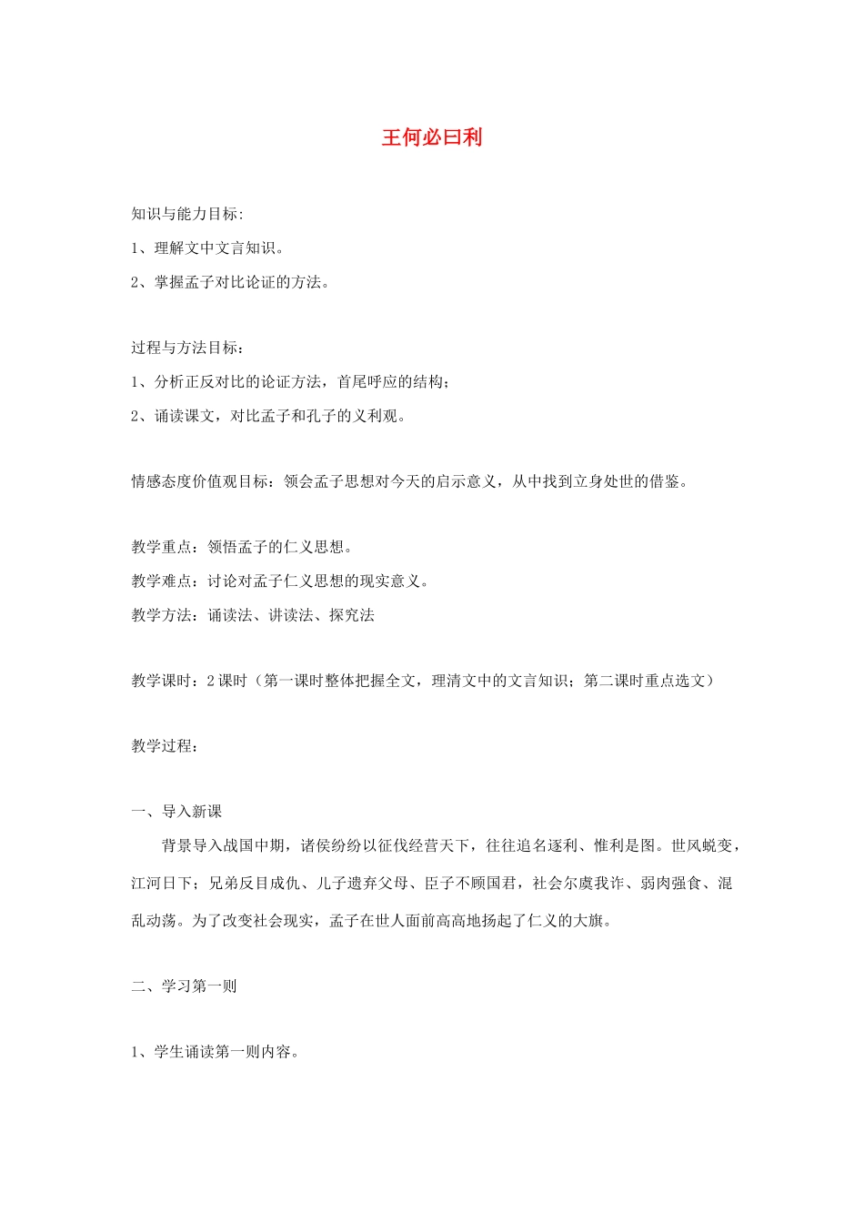 高中语文 第二单元 二 王何必曰利教案1 新人教版选修《先秦诸子选读》-新人教版高中《先秦诸子选读》语文教案_第1页