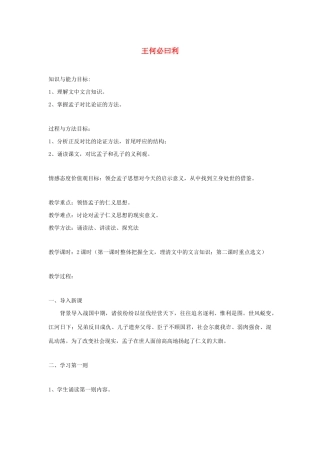 高中语文 第二单元 二 王何必曰利教案1 新人教版选修《先秦诸子选读》-新人教版高中《先秦诸子选读》语文教案