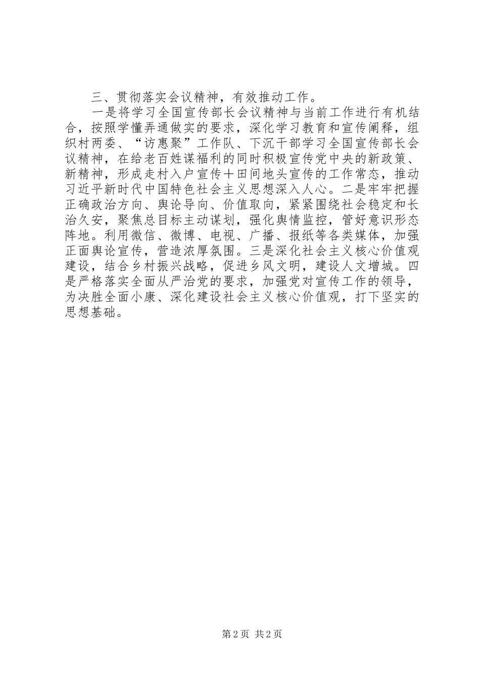 学习贯彻宣传部长会议精神心得体会_第2页