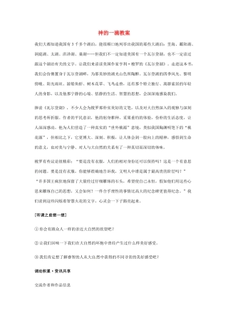 高中语文 4.3.1《神的一滴》教案 苏教版必修1