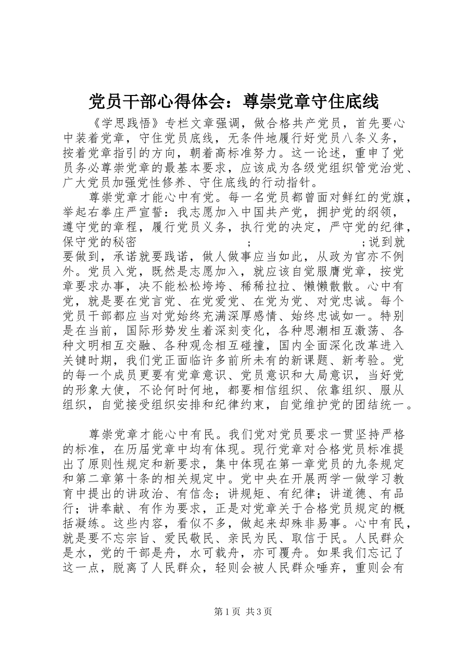 党员干部心得体会：尊崇党章守住底线_第1页