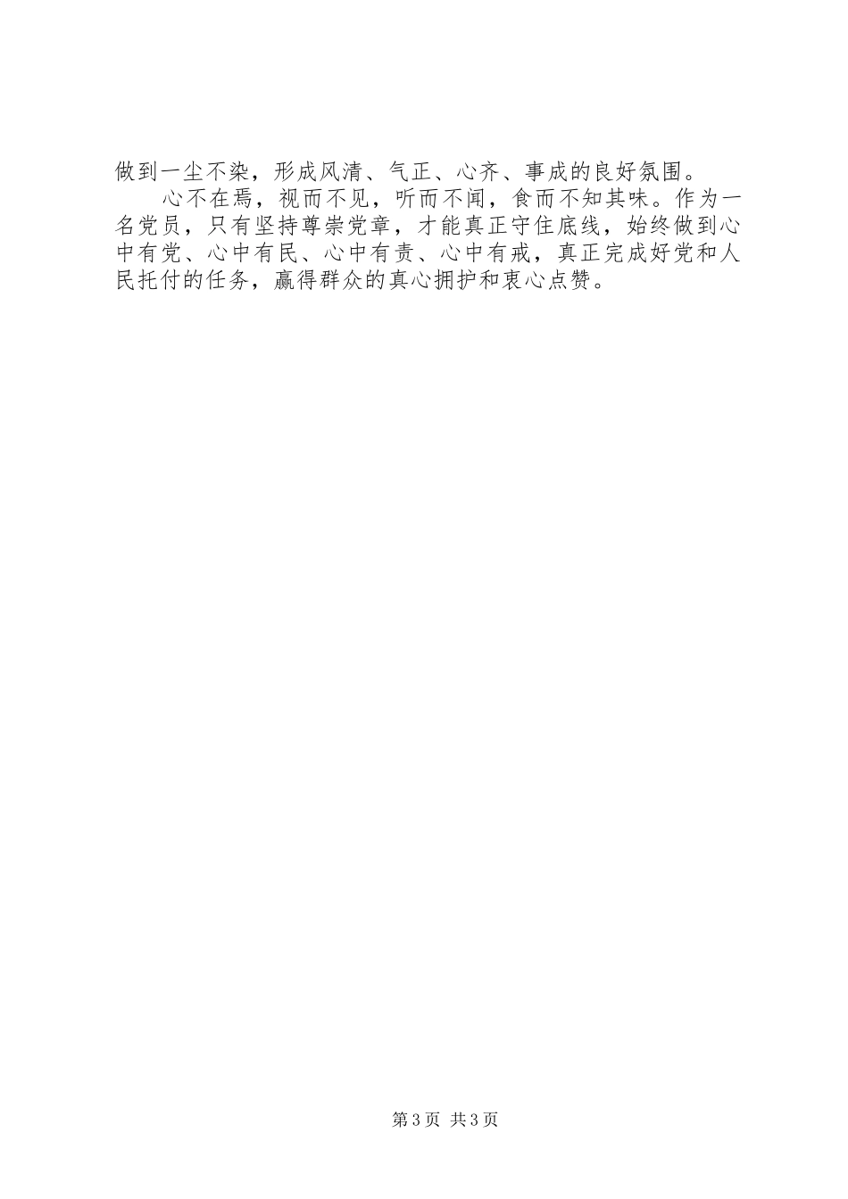 党员干部心得体会：尊崇党章守住底线_第3页