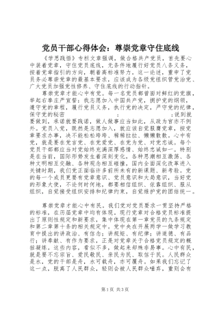 党员干部心得体会：尊崇党章守住底线