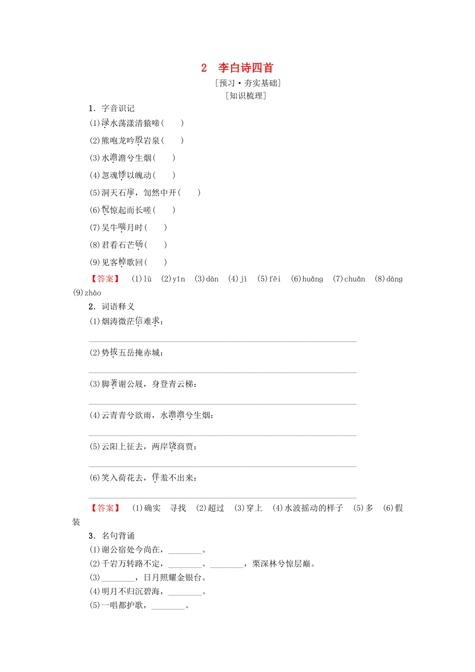 高中高中语文 第1单元 唐诗之旅（上）2 李白诗四首教师用书 粤教版选修《唐诗宋词元散曲选读》-粤教版高二《唐诗宋词元散曲选读》语文教案_第1页