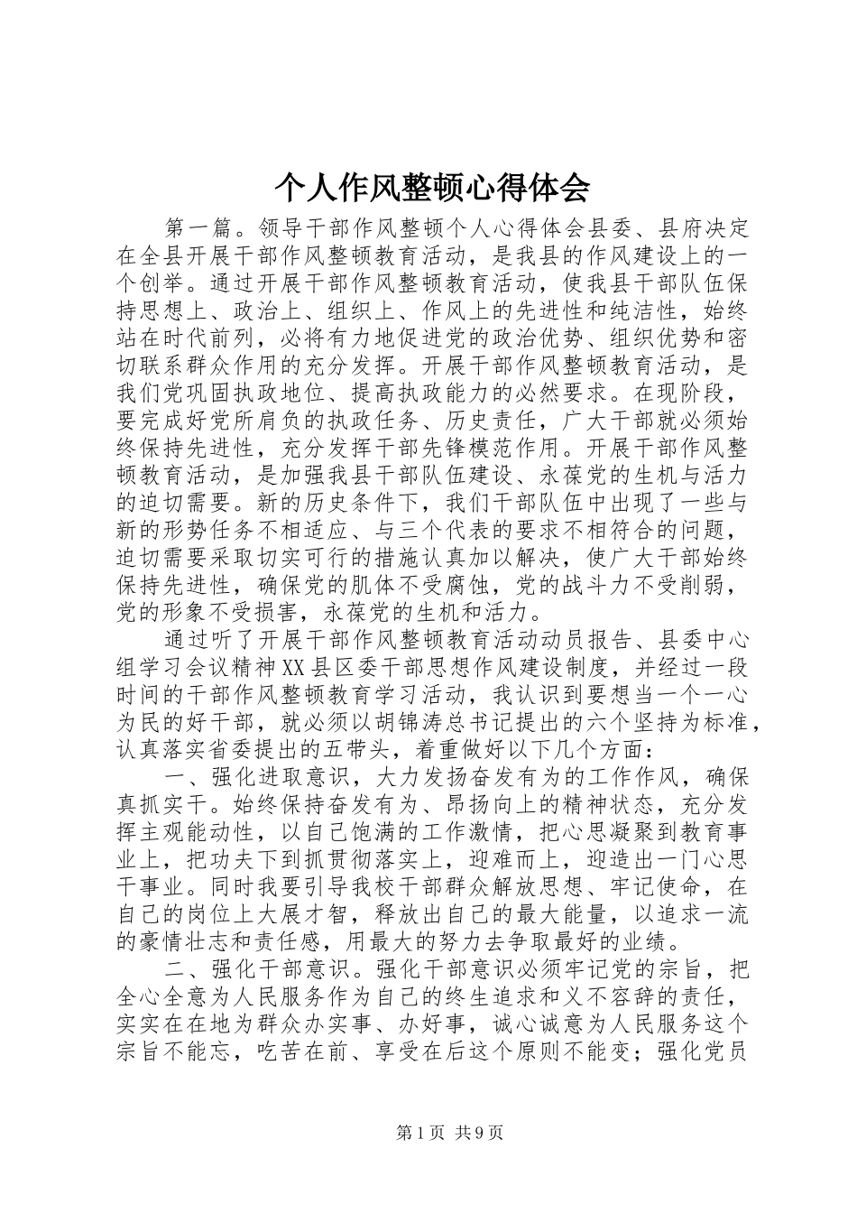 个人作风整顿心得体会_第1页