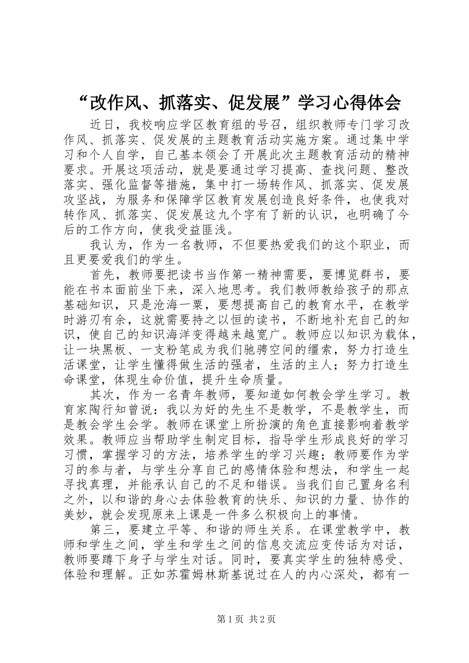 “改作风、抓落实、促发展”学习心得体会_第1页