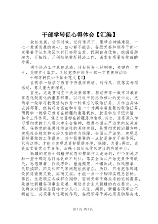干部学转促心得体会【汇编】