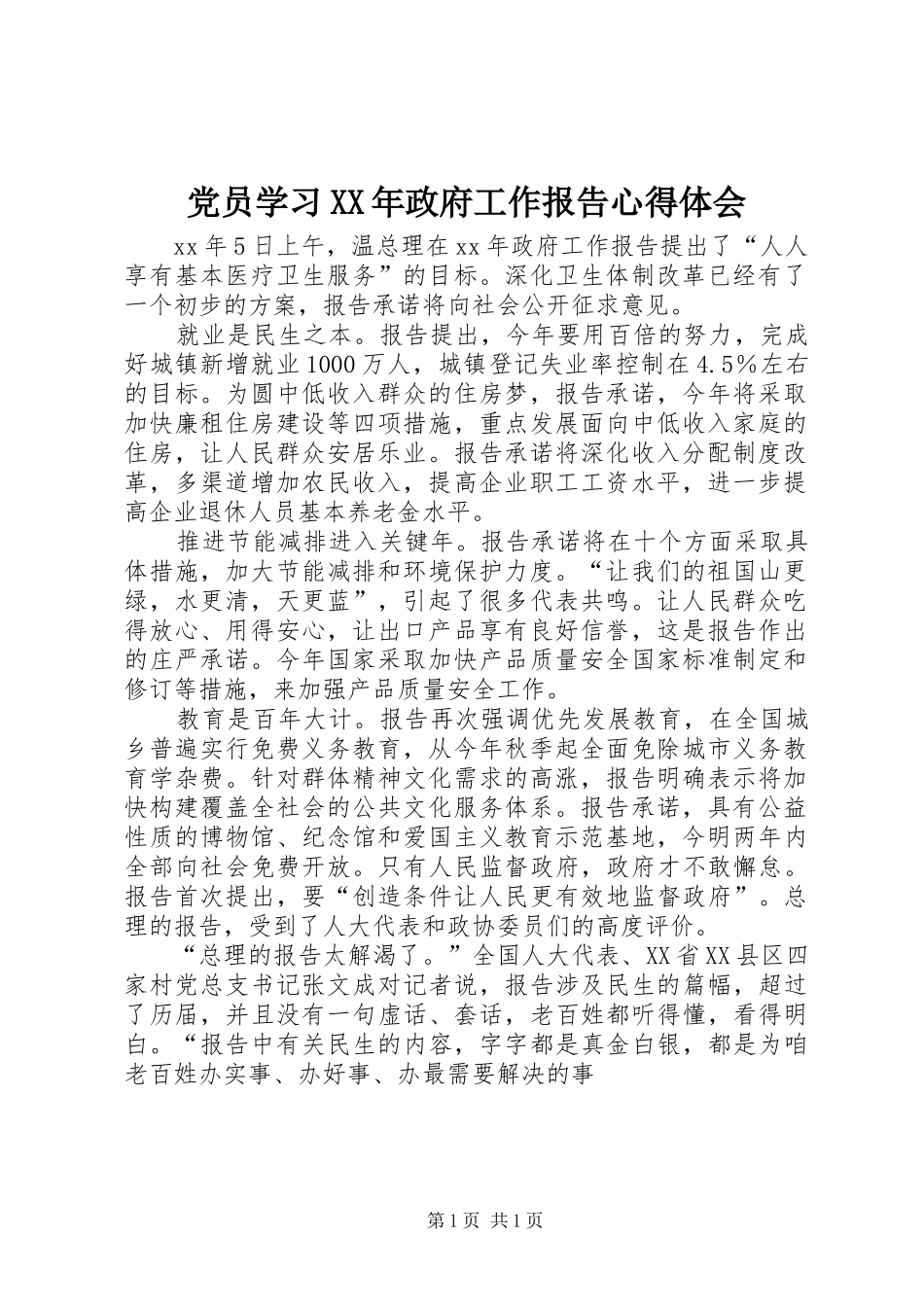 党员学习XX年政府工作报告心得体会_第1页