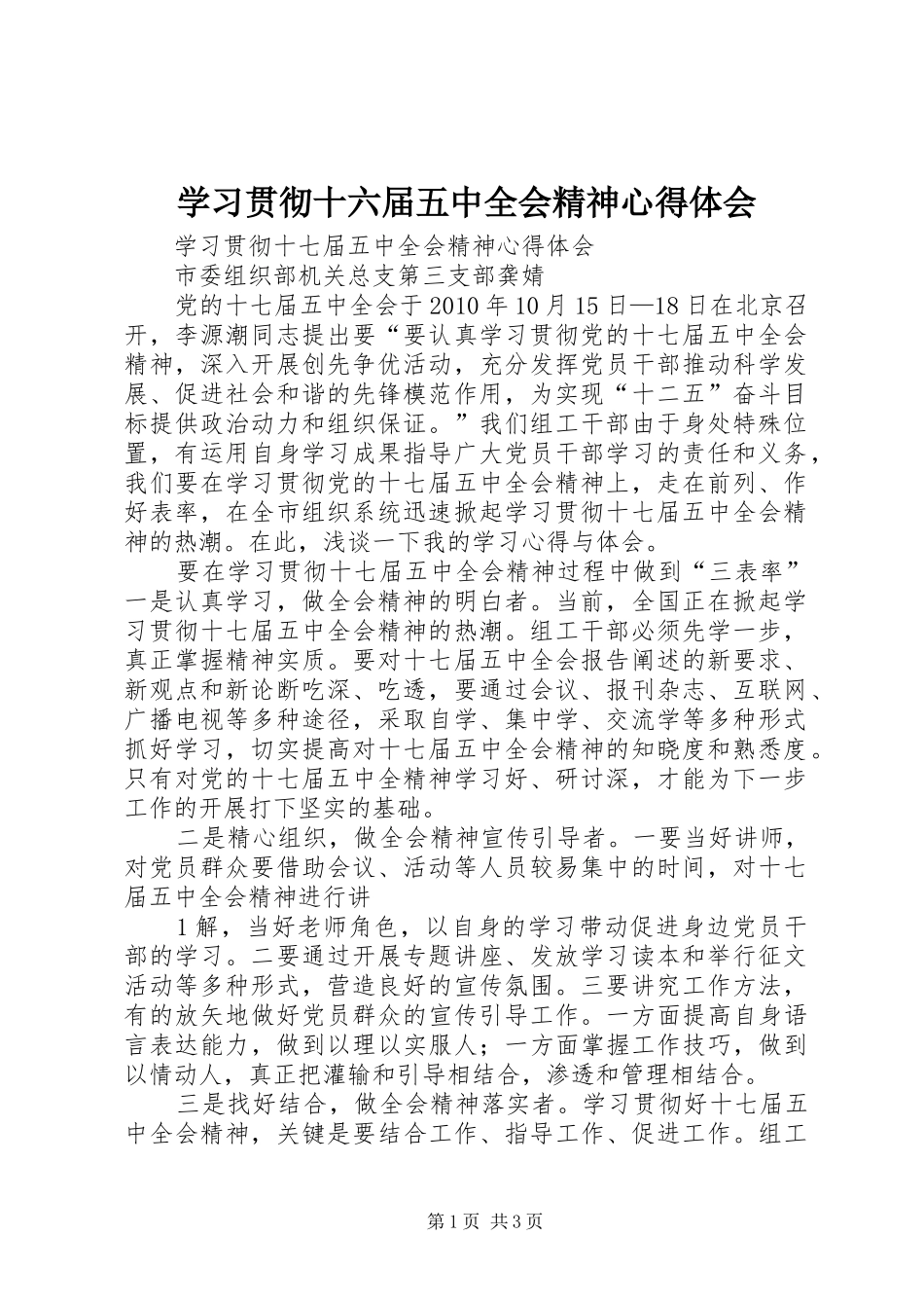 学习贯彻十六届五中全会精神心得体会_第1页