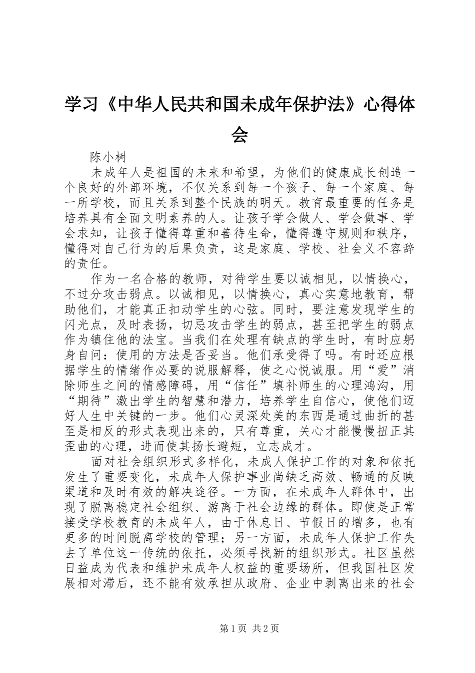 学习《中华人民共和国未成年保护法》心得体会_第1页