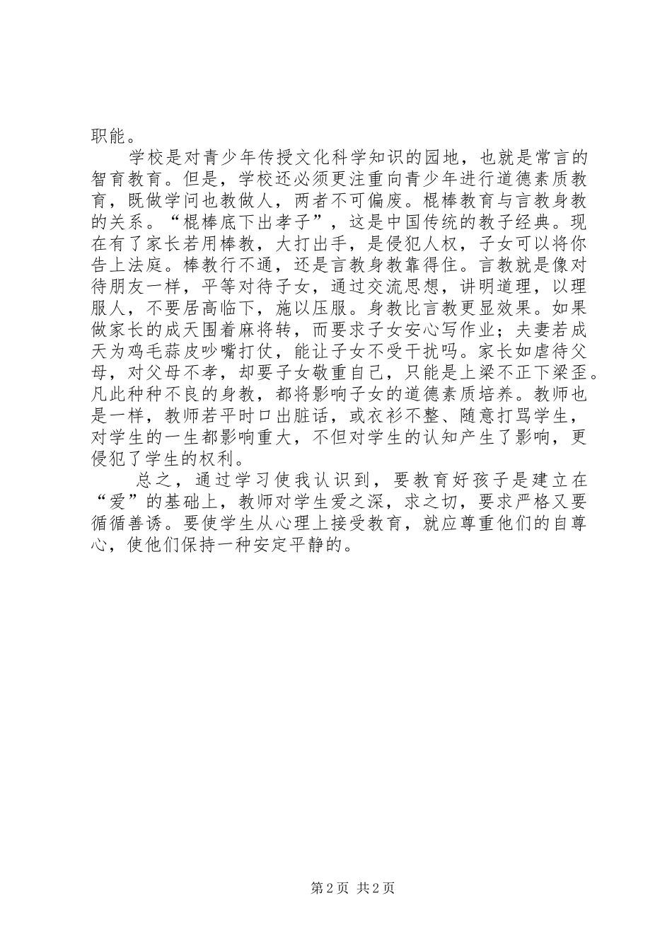 学习《中华人民共和国未成年保护法》心得体会_第2页