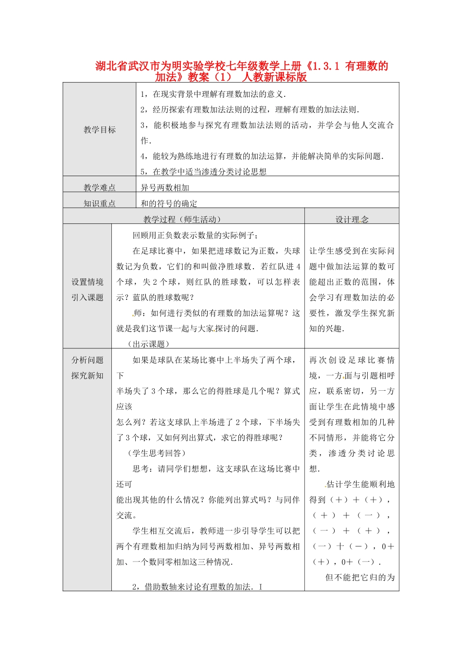 湖北省武汉市为明实验学校七年级数学上册《1.3.1 有理数的加法》教案（1） 人教新课标版_第1页