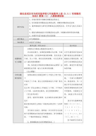 湖北省武汉市为明实验学校七年级数学上册《1.3.1 有理数的加法》教案（1） 人教新课标版